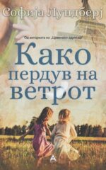 Како пердув на ветерот front cover image