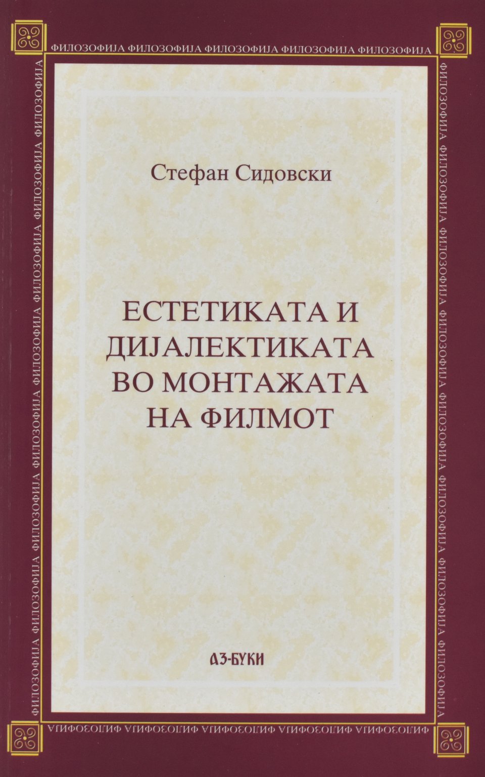 Естетиката и дијалектиката во монтажата на филмот by Стефан Сидовски - Front Cover Естетиката и дијалектиката во монтажата на филмот front cover image