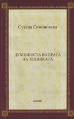 Духовноста во ерата на техниката front cover image