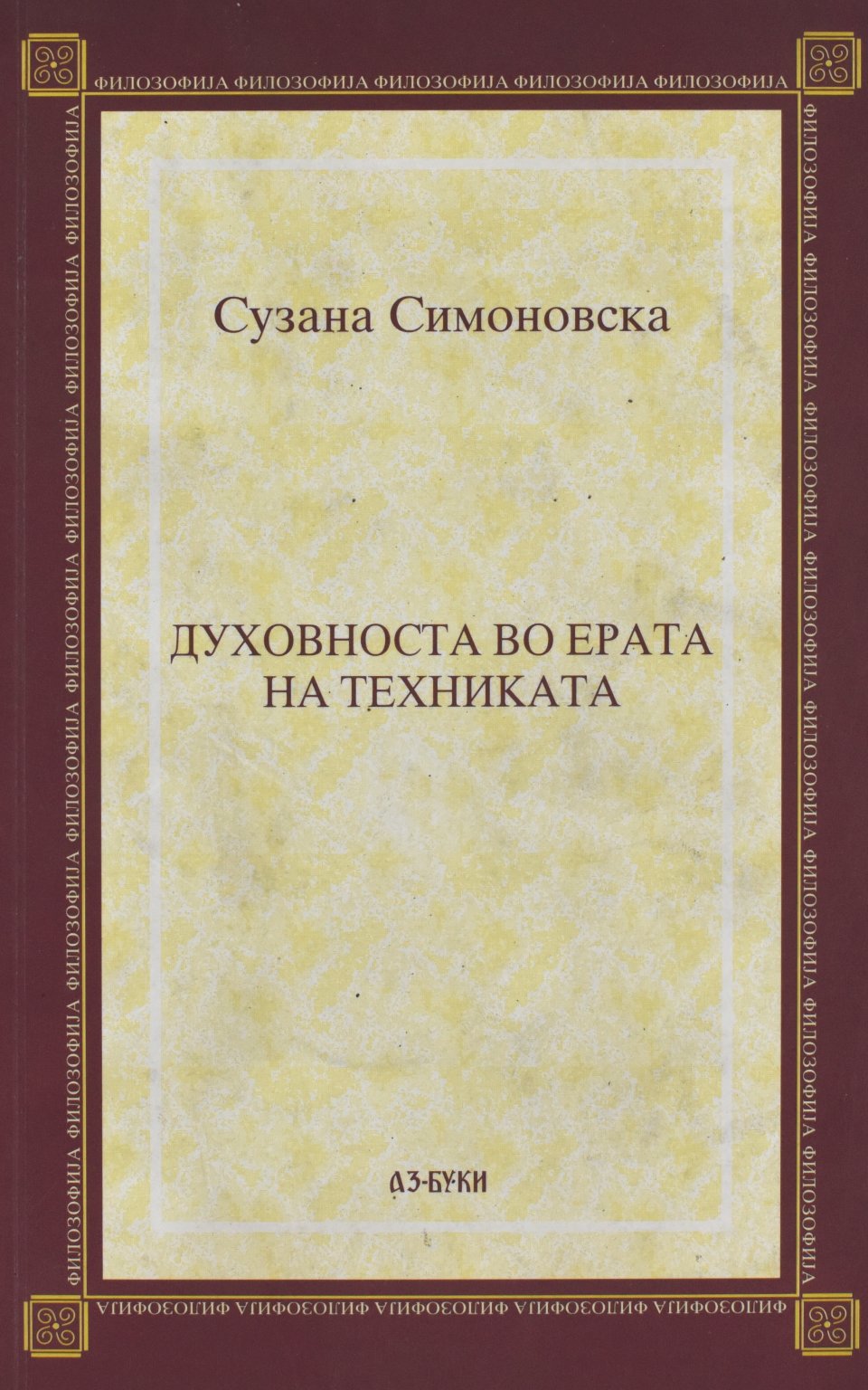Духовноста во ерата на техниката by Сузана Симоновска - Front Cover Духовноста во ерата на техниката front cover image