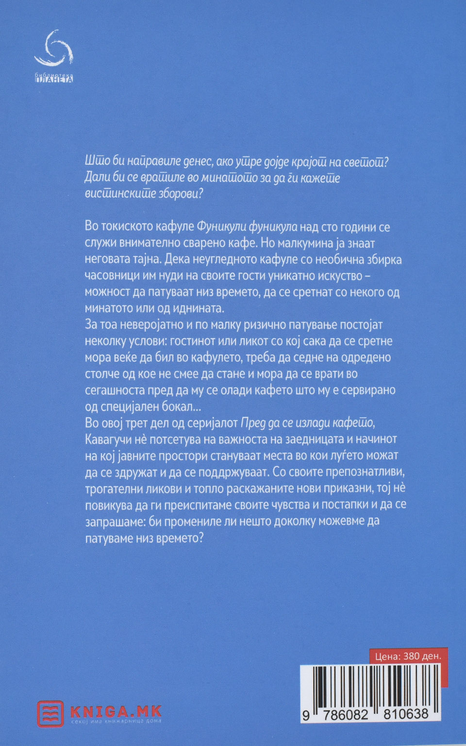 Пред да избледи сеќавањето by Тошиказу Кавагучи - Back Cover Пред да избледи сеќавањето back cover image