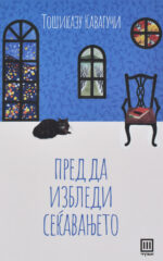 Пред да избледи сеќавањето front cover image