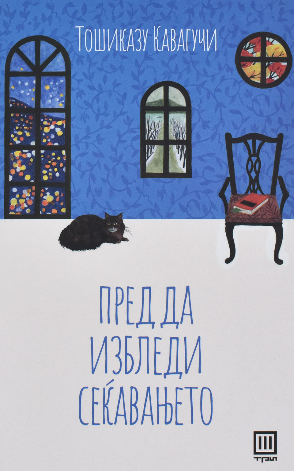 Пред да избледи сеќавањето by Тошиказу Кавагучи - Front Cover Пред да избледи сеќавањето front cover image