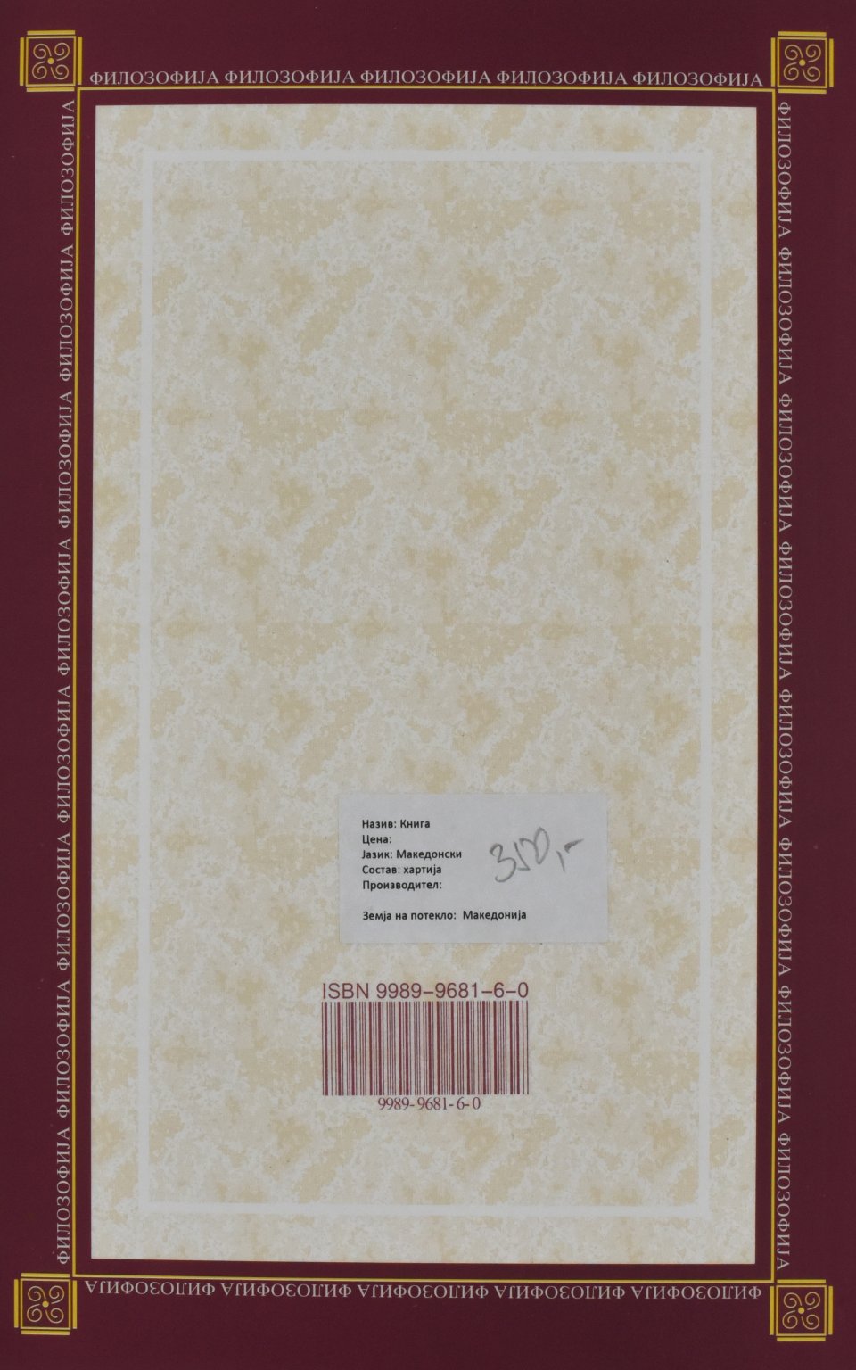 Хартмановата метафизика и критика на познанието by Трајче Серафимовски - Back Cover Хартмановата метафизика и критика на познанието back cover image