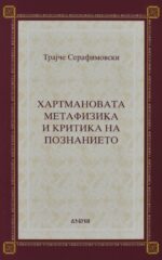 Хартмановата метафизика и критика на познанието front cover image