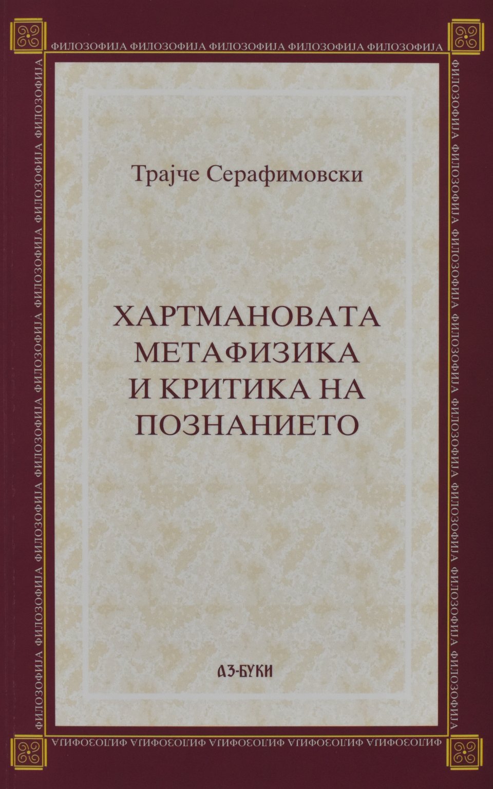 Хартмановата метафизика и критика на познанието by Трајче Серафимовски - Front Cover Хартмановата метафизика и критика на познанието front cover image