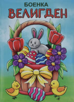 Велигден front cover image