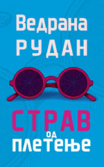 Стравот од плетење front cover image