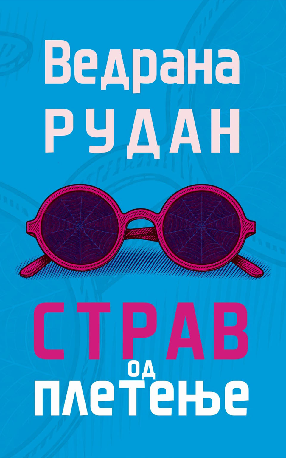 Стравот од плетење by Ведрана Рудан - Front Cover Стравот од плетење front cover image
