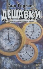 Дешавки front cover image