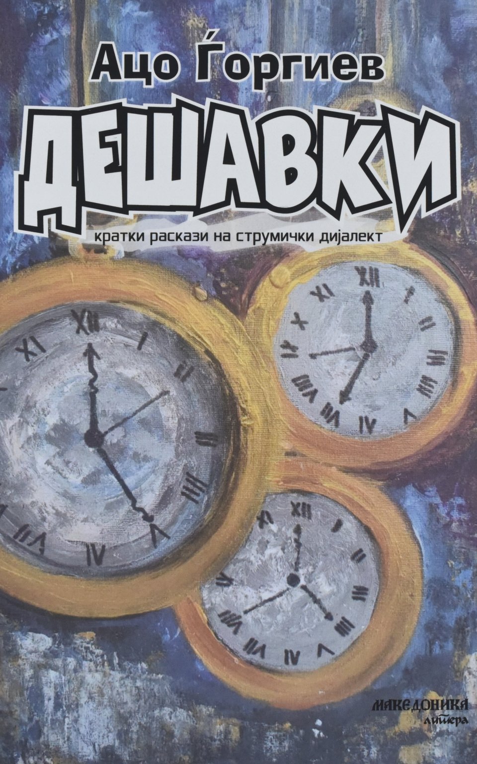 Дешавки front cover image