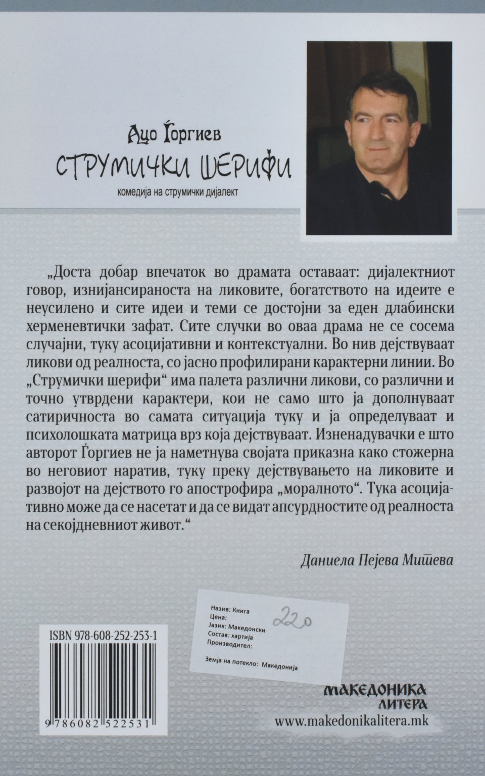 Струмички шерифи back cover image