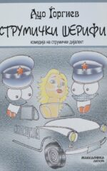 Струмички шерифи front cover image