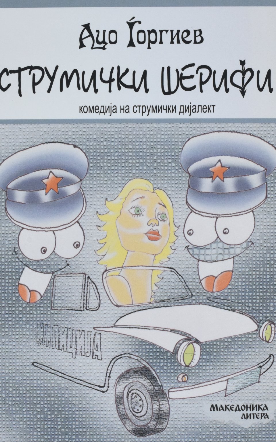 Струмички шерифи front cover image