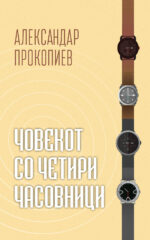 Човекот со четири часовници front cover image