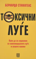 Токсични луѓе front cover image