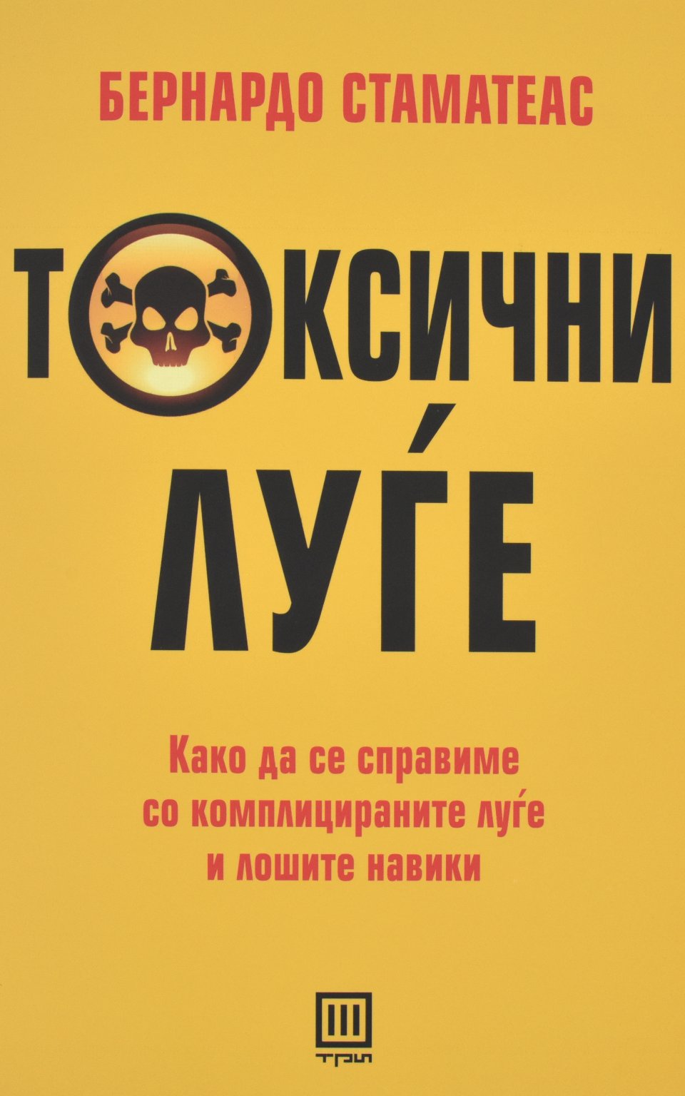 Токсични луѓе front cover image