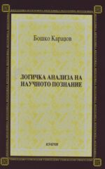 Логичка анализа на научното познание front cover image