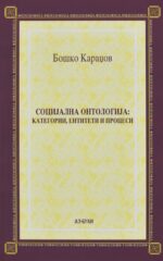 Социјална онтологија: Категории, ентитети и процеси front cover image