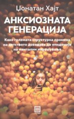 Анксиозната генерација front cover image