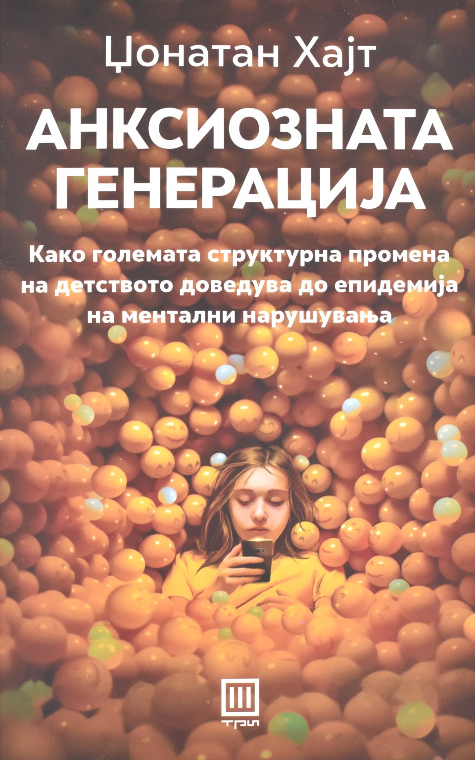 Анксиозната генерација front cover image