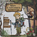 И лажливата верверица front cover image