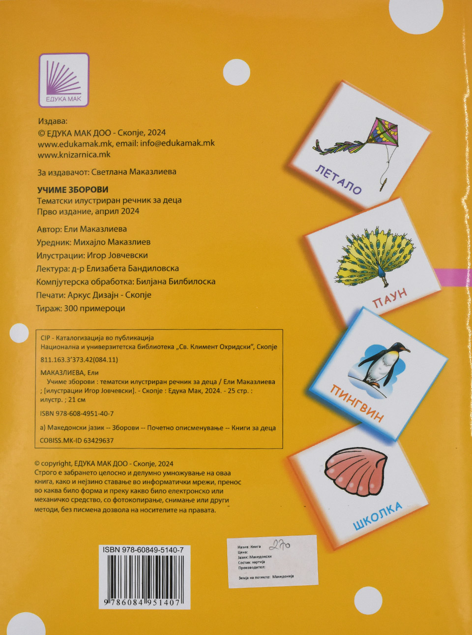 Учиме Зборови by Ели Маказлиева - Back Cover Учиме Зборови back cover image