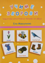 Учиме Зборови front cover image