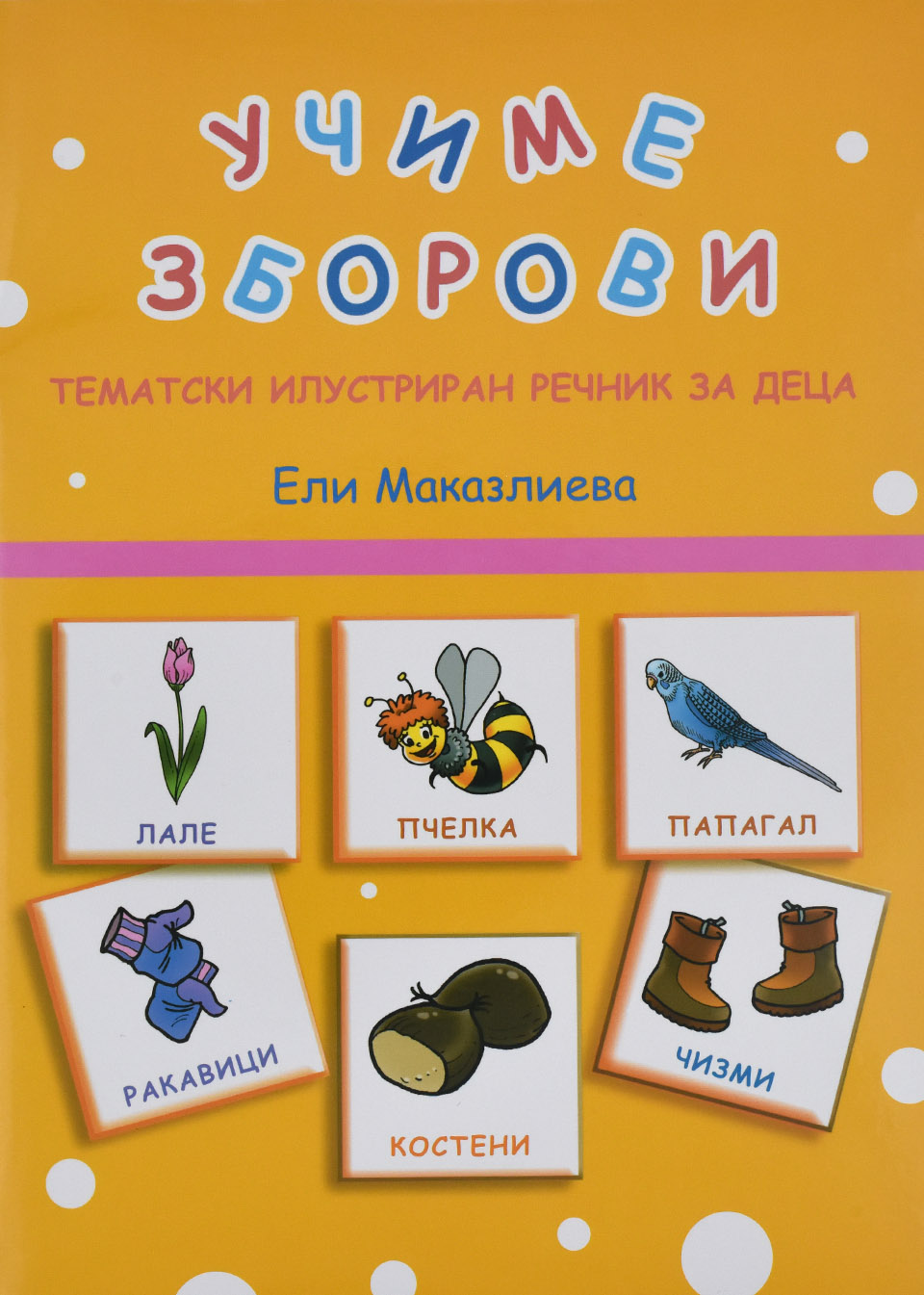 Учиме Зборови by Ели Маказлиева - Front Cover Учиме Зборови front cover image
