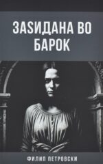 Заѕидана во барок front cover image