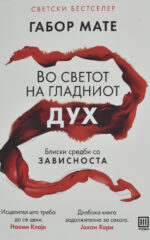 Во светот на гладниот дух front cover image