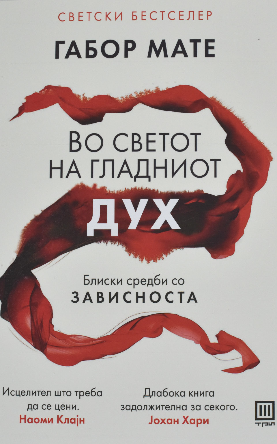 Во светот на гладниот дух front cover image