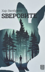 Сверовите front cover image