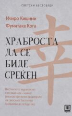 Храброста да се биде среќен front cover image