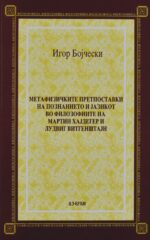 Метафизичките претпоставки на познанието и јазикот во филозофиите на Мартин Хајдегер и Лудвиг Витгенштајн front cover image