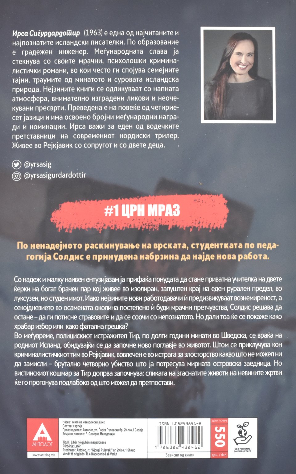 Не можеш да се скриеш by Ирса Сигурдaрдотир - Back Cover Не можеш да се скриеш back cover image