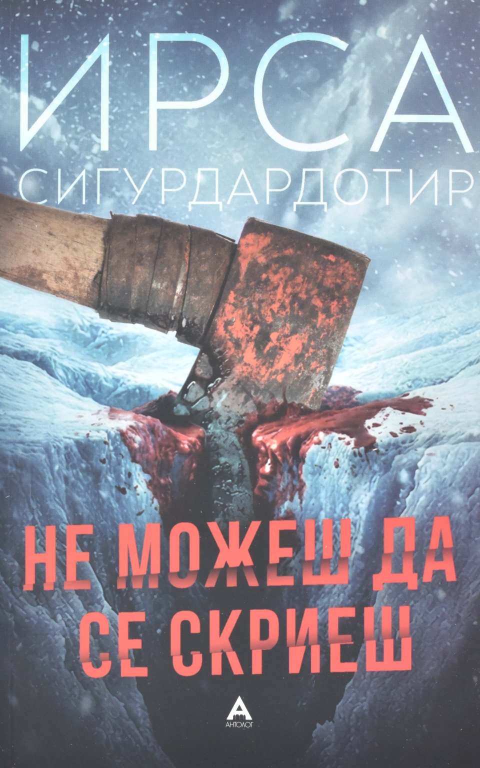 Не можеш да се скриеш by Ирса Сигурдaрдотир - Front Cover Не можеш да се скриеш front cover image