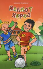Малиот херој front cover image
