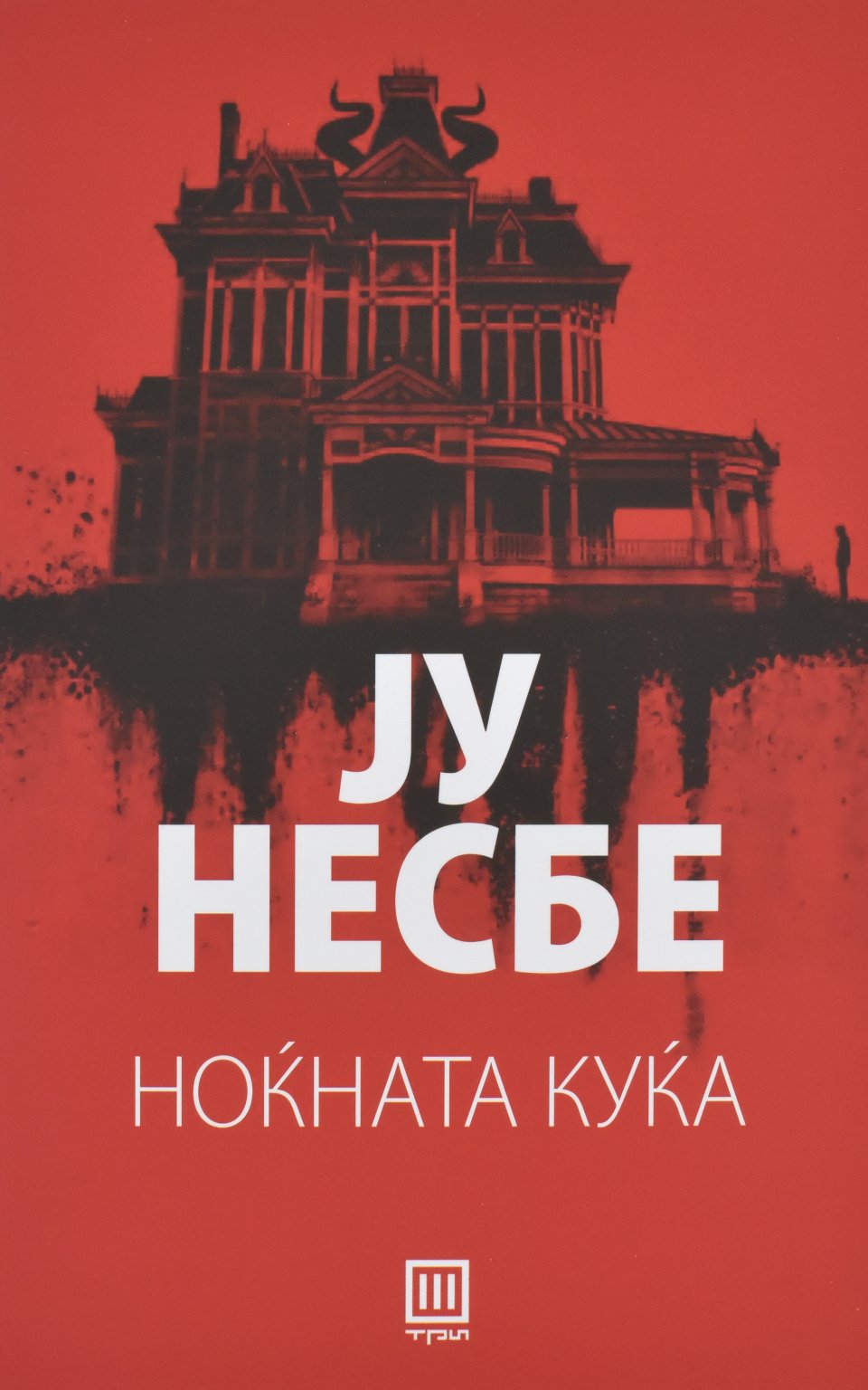 Ју небесе by JU NESBE - Front Cover Ју небесе front cover image