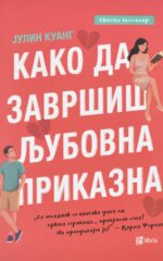Како да завршиш љубовна приказна front cover image