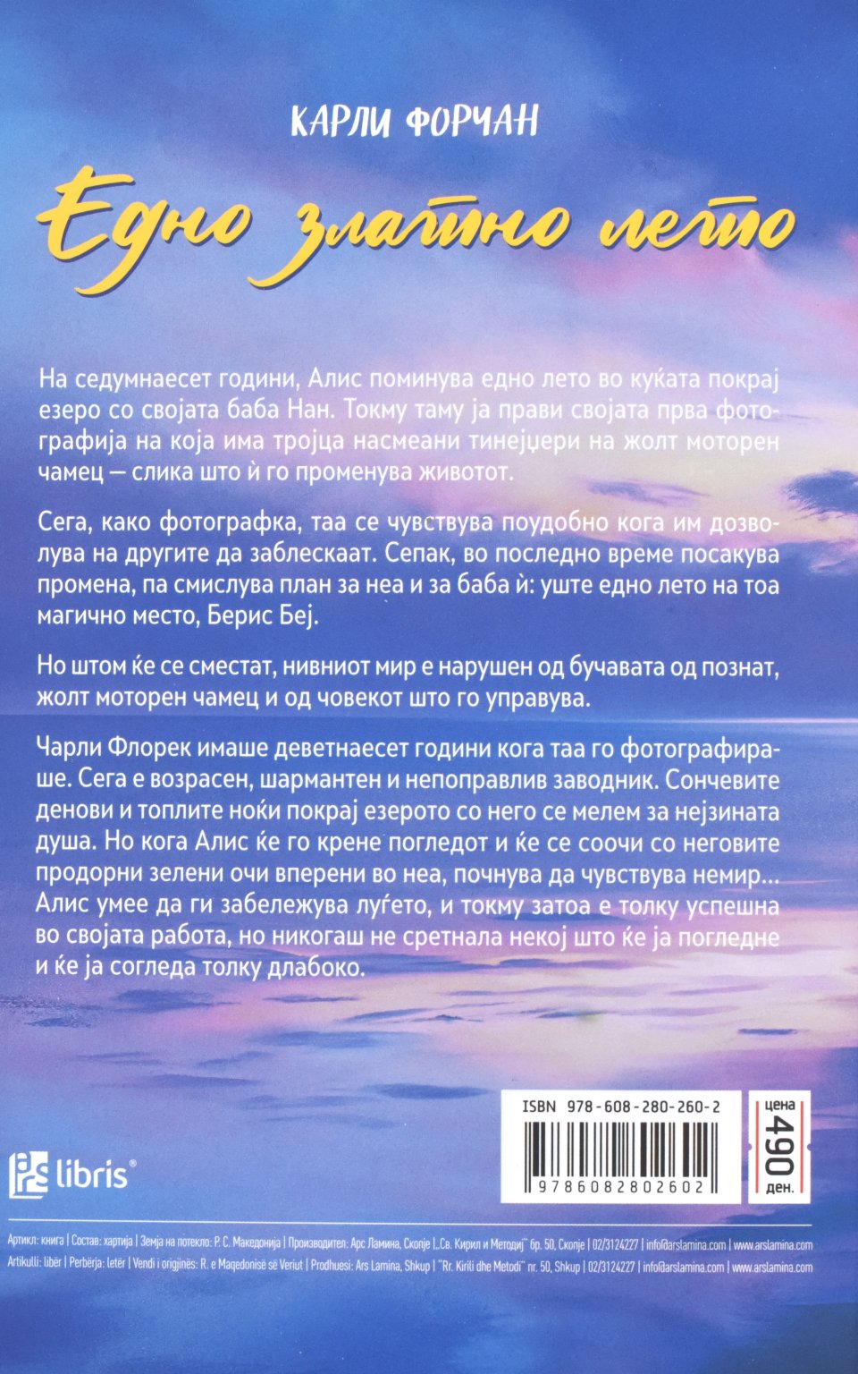 Едно златно лето by КАРЛИ ФОРЧАН - Back Cover Едно златно лето back cover image