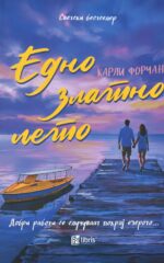 Едно златно лето front cover image