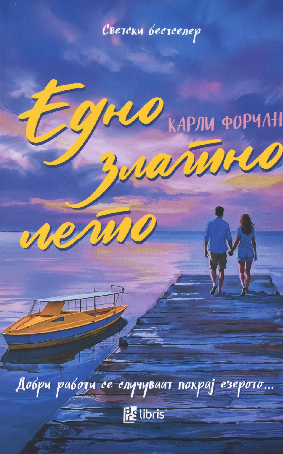 Едно златно лето by КАРЛИ ФОРЧАН - Front Cover Едно златно лето front cover image