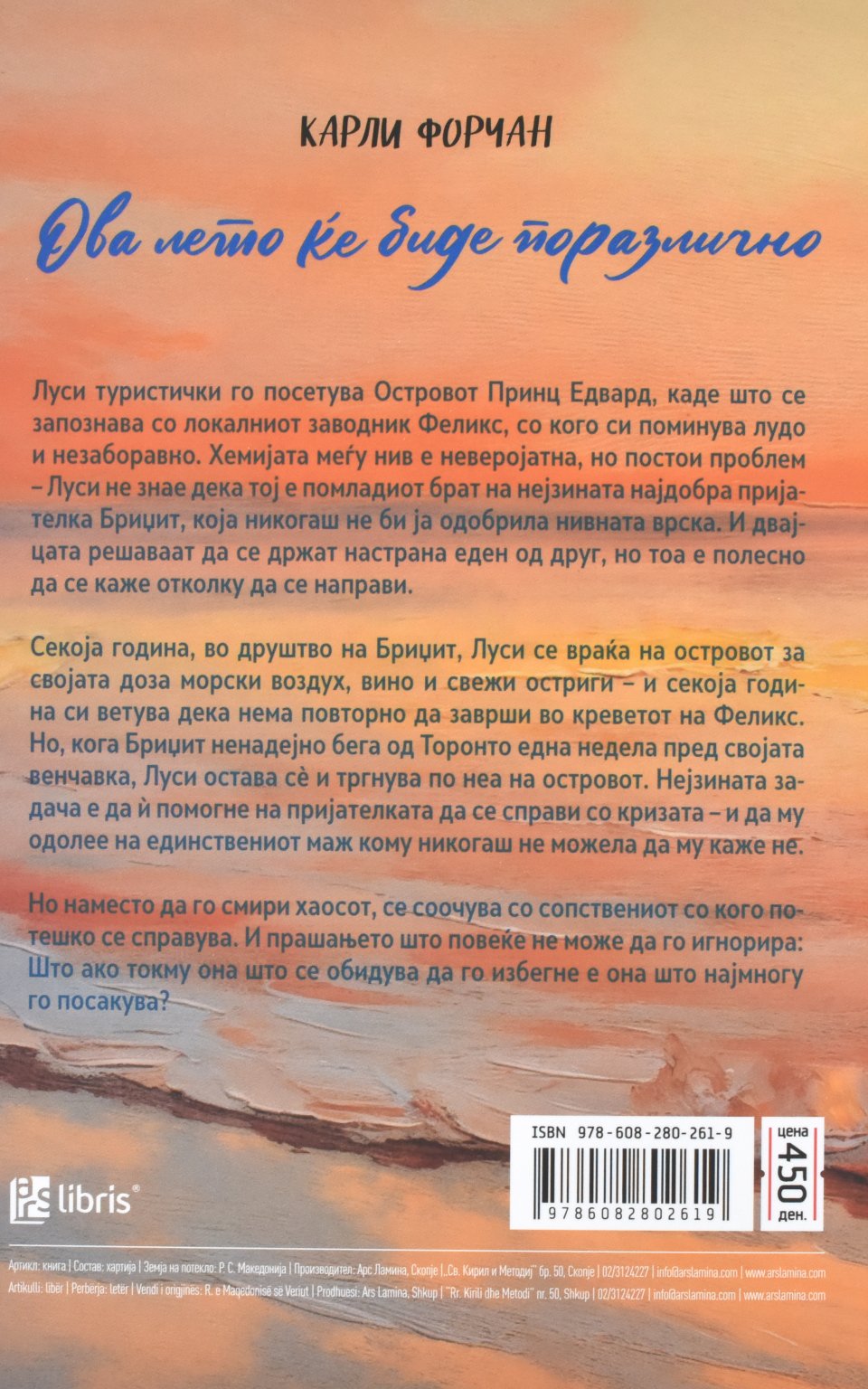 Ова лето ќе биде поразително by КАРЛИ ФОРЧАН - Back Cover Ова лето ќе биде поразително back cover image