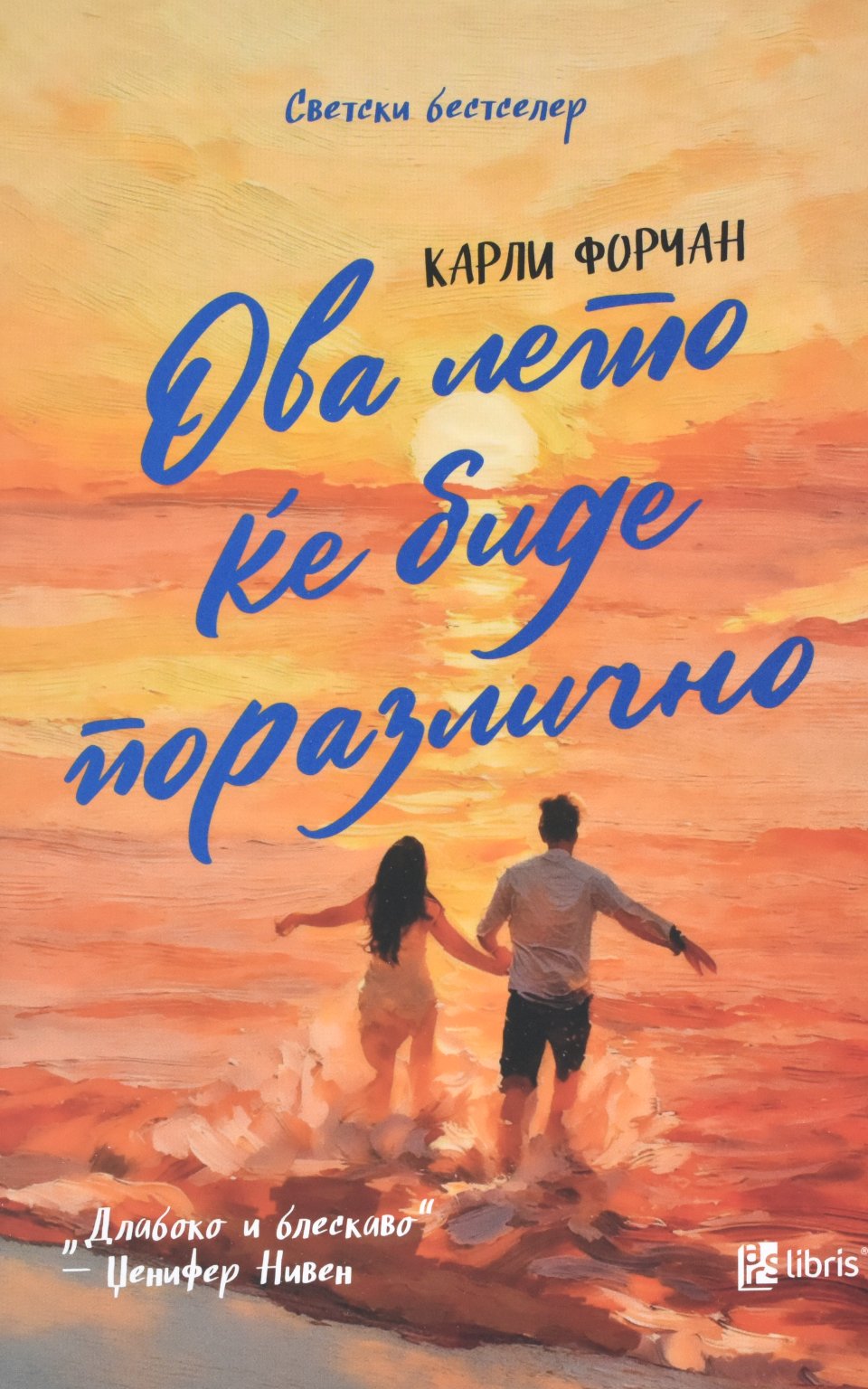 Ова лето ќе биде поразително by КАРЛИ ФОРЧАН - Front Cover Ова лето ќе биде поразително front cover image