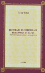 Вистината во современата филозофија на наука front cover image