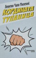 Координата Тупаница front cover image