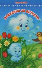 Приказна за ветрето front cover image