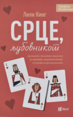 Срце, љубовникот front cover image