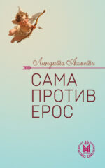 Сама против Ерос front cover image